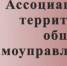 Работа комитетов территориального общественного самоуправления города Рязани отмечена Национальной Ассоциацией ТОС - Администрация города