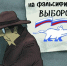 Выборным фальсификаторам хотят запретить занимать госдолжности - Домовой Совет