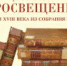 Выставка «Бесценный дар эпохи Просвещения» - Музей-заповедник Рязанский кремль