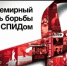 Всемирный день борьбы со СПИД - РОЦМП
