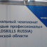Специалисты ГБУ РО «Областная клиническая больница им. Н.В.  Дмитриевой» (ОДКБ) приняли участие  в региональном чемпионате «Молодые  профессионалы» - РОЦМП