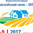 Всероссийский форум «Российское село-2017» пройдет 8-9 июня - Министерство сельского хозяйства