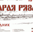 III Ежегодный региональный историко-патриотический праздник «Старая Рязань». - Музей-заповедник Рязанский кремль