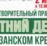 «Летний день в Кремле» - Музей-заповедник Рязанский кремль