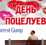 Всемирный день поцелуя и «Форрест Гамп». 6 июля в истории - РИА 7 Новостей