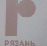 «Утечка» логотипа города в сеть вызвала бурную реакцию рязанцев - Rzn.Info