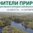 Анонс: выставка "Хранители природы" - Музей-заповедник Рязанский кремль