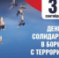 О проведении в Рязани памятных мероприятий, приуроченных ко Дню солидарности в борьбе с терроризмом - Администрация города
