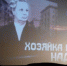 Хозяйка города. В Рязани представили фильм о Надежде Чумаковой - Rzn.Info