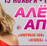 Алена Апина - 62Info.Ru