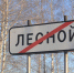 У поселка Лесной появился шанс на возрождение - Новая газета