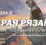 Проект Российской Академии художеств - выставка «Старая Рязань. Прошлое, настоящее, будущее» - Музей-заповедник Рязанский кремль