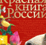Утверждена новая редакция Красной книги - Рязань Вести