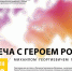ПРИГЛАШАЕМ НА ВСТРЕЧУ С ГЕРОЕМ РОССИИ - РязГМУ им. академика И.П. Павлова