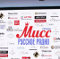 Победительница конкурса «Мисс Русское радио — Рязань» поедет на суперфинал в Москву - Rzn.Info