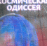 Открылась выставка живописи «Космическая одиссея» - Рязань Вести