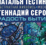 БАННЕР ТЕСТИНА СЕРОВ_01.jpg - Музей им. И.П. Пожалостина