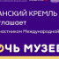 «Ночь музеев – 2018» в Рязанском кремле - Ikar62.Ru