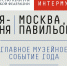 Музей-заповедник на XX Международном фестивале «Интермузей-2018» - Музей-заповедник Рязанский кремль