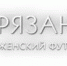 В 1/8 финала Кубка России «Рязань-ВДВ» сразится с «Академией футбола» - ИА МедиаРязань