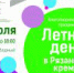 Летний день в Рязанском кремле: «Добровольчество и волонтерство» - Музей-заповедник Рязанский кремль