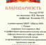 Благодарность от администрации МБОУ «Школа №65» - РязГМУ им. академика И.П. Павлова