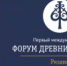I Международный форум древних городов: Круглый стол «Историко-культурное наследие – гарант устойчивого развития древних городов» - Музей-заповедник Рязанский кремль