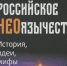 Сотрудник Рязанской епархии написал книгу о неоязычестве - ИА МедиаРязань