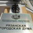 ЛДПР определилась с депутатами в рязанскую гордуму - Rzn.Info