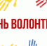 5 декабря – Международный день волонтера - Минприроды