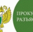 Рязанская межрайонная природоохранная прокуратура разъясняет - Росприроднадзор по Рязанской области
