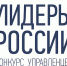 В ближайшее время начнутся региональные полуфиналы конкурса управленцев «Лидеры России» - РИА 7 Новостей