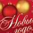 С наступающим Новым 2019-м Годом - КПРФ
