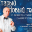 Старый новый год с Панкратовым - Рязанские ведомости