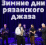 Зимние дни рязанского джаза - Рязанские ведомости