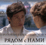 Рязанцев приглашают посмотреть и обсудить фильм «Рядом с нами» - Рязанские ведомости