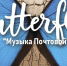 Группа «Баттерфляй» - РИА 7 Новостей