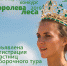 О Всероссийском конкурсе «Королева Леса – 2019» - Минприроды