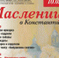 Рязанцев приглашают на Масленицу в Константиново - ИА МедиаРязань