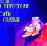 Театр кукол расскажет о «Дне, когда перестали читать сказки» - РИА 7 Новостей
