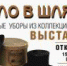 Открытие выставки «Дело в шляпе» - Музей-заповедник Рязанский кремль