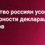 Только 3% россиян поверили  в достоверность деклараций чиновников о доходах - КПРФ