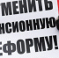 Эстафета позора: Год назад Кремль дал отмашку на пенсионную реформу, которая привела к пенсионной реформе 2.0 - КПРФ