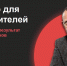Александр Фридман проведёт семинар для руководителей и собственников компаний «Делегирование: результат руками сотрудников» - РИА 7 Новостей