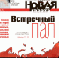 Анонс рязанского выпуска «Новой газеты» от 30 мая - Новая газета