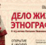 «Дело жизни – этнография» (К 125-летию со дня рождения Наталии Ивановны Лебедевой) - Музей-заповедник Рязанский кремль