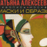 БАННЕР_ТАТЬЯНА АЛЕКСЕЕВА (1).jpg - Музей им. И.П. Пожалостина
