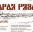 Ежегодный региональный историко-патриотический праздник «Старая Рязань».
Тема праздника: «Воспитание воина» - Музей-заповедник Рязанский кремль
