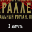 Рязанцев приглашают ежегодный фестиваль современного искусства «Параллели» - ИА МедиаРязань