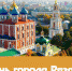 Коллектив ГБУ РО «МФЦ Рязанской области» поздравляет рязанцев  с Днём города - МФЦ